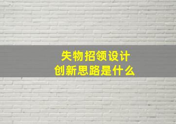 失物招领设计创新思路是什么