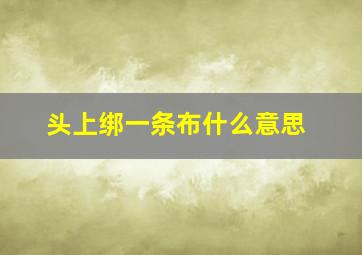 头上绑一条布什么意思