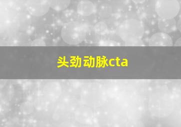 头劲动脉cta