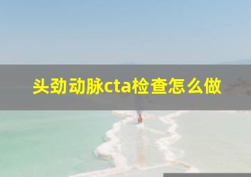 头劲动脉cta检查怎么做