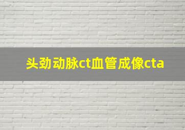 头劲动脉ct血管成像cta