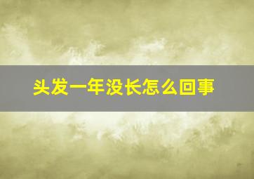 头发一年没长怎么回事