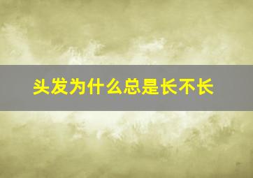 头发为什么总是长不长