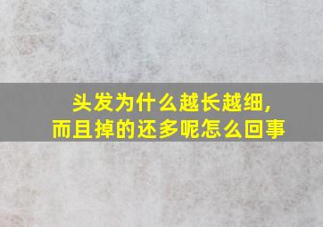 头发为什么越长越细,而且掉的还多呢怎么回事