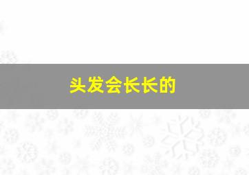 头发会长长的