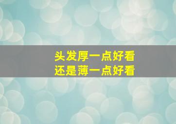 头发厚一点好看还是薄一点好看