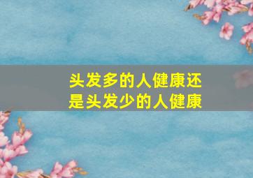 头发多的人健康还是头发少的人健康