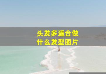 头发多适合做什么发型图片