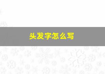 头发字怎么写