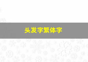 头发字繁体字