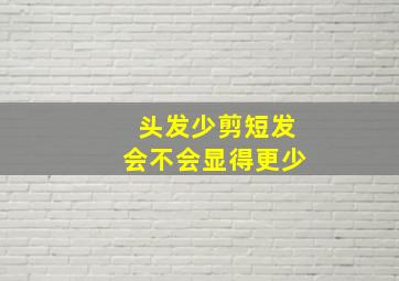 头发少剪短发会不会显得更少