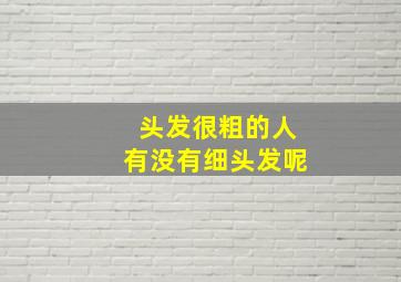 头发很粗的人有没有细头发呢