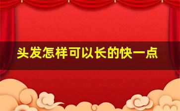 头发怎样可以长的快一点