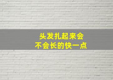 头发扎起来会不会长的快一点