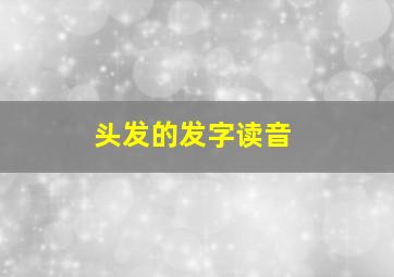 头发的发字读音