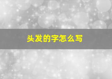 头发的字怎么写