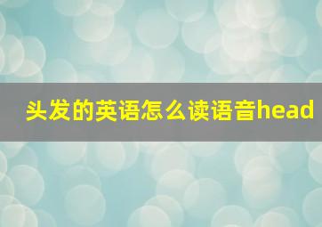 头发的英语怎么读语音head