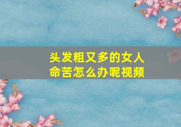 头发粗又多的女人命苦怎么办呢视频