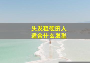 头发粗硬的人适合什么发型