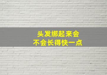 头发绑起来会不会长得快一点