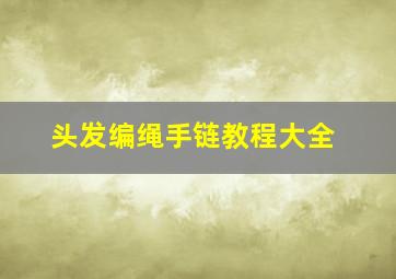 头发编绳手链教程大全