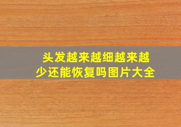 头发越来越细越来越少还能恢复吗图片大全