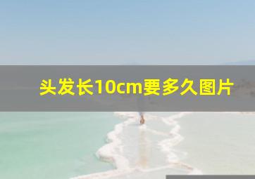 头发长10cm要多久图片