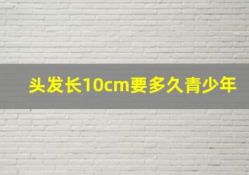 头发长10cm要多久青少年