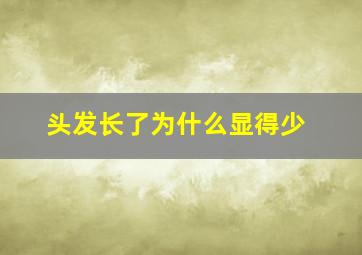 头发长了为什么显得少