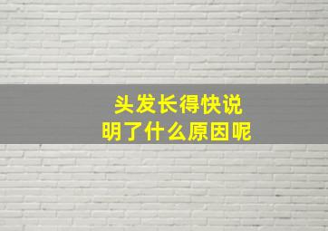 头发长得快说明了什么原因呢