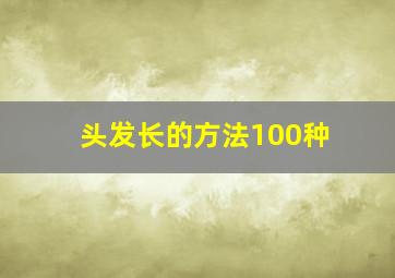 头发长的方法100种