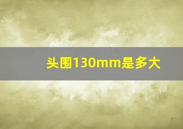 头围130mm是多大