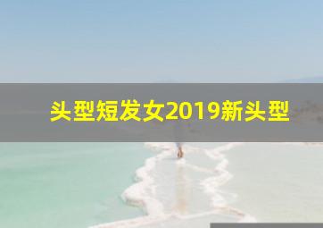 头型短发女2019新头型