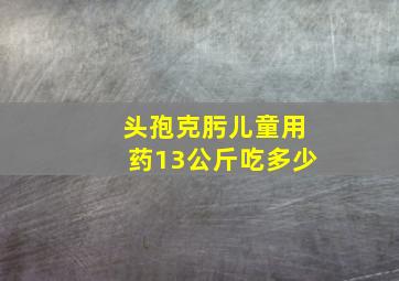 头孢克肟儿童用药13公斤吃多少