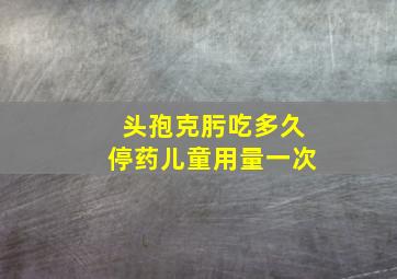 头孢克肟吃多久停药儿童用量一次