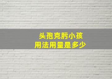 头孢克肟小孩用法用量是多少