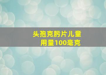 头孢克肟片儿童用量100毫克