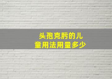 头孢克肟的儿童用法用量多少