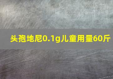 头孢地尼0.1g儿童用量60斤