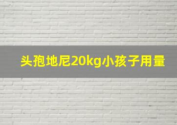 头孢地尼20kg小孩子用量