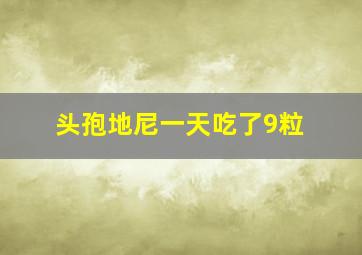 头孢地尼一天吃了9粒