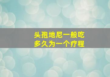 头孢地尼一般吃多久为一个疗程