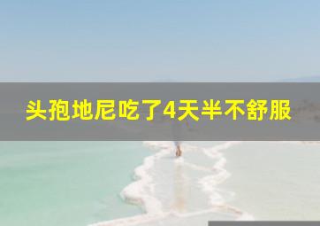 头孢地尼吃了4天半不舒服