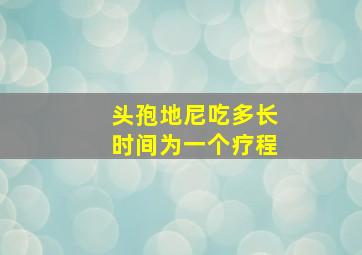 头孢地尼吃多长时间为一个疗程