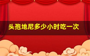 头孢地尼多少小时吃一次