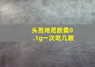 头孢地尼胶囊0.1g一次吃几颗