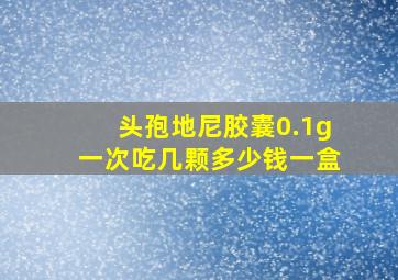 头孢地尼胶囊0.1g一次吃几颗多少钱一盒