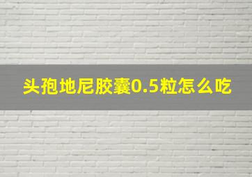 头孢地尼胶囊0.5粒怎么吃