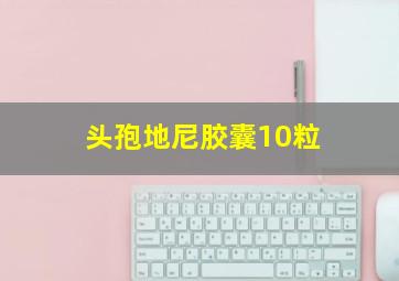 头孢地尼胶囊10粒