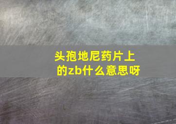 头孢地尼药片上的zb什么意思呀